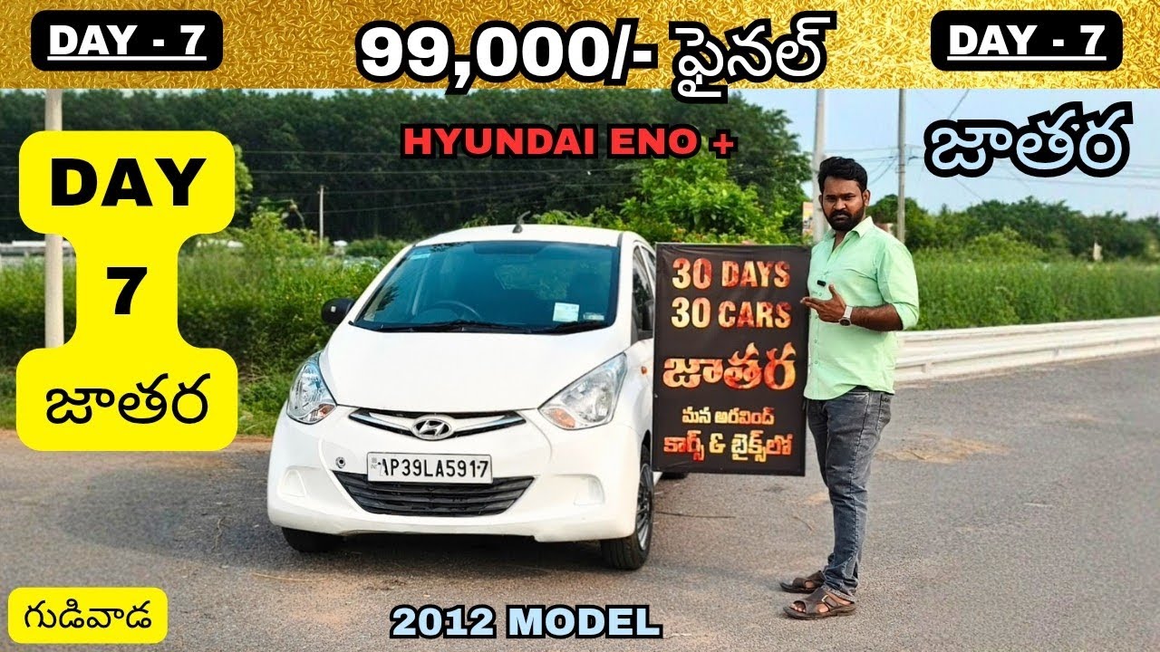 ధర 99,000/- ఫైనల్ Day-7 జాతర Hyundai Eno Era+ 2012 మోడల్ లొకేషన్ :- గుడివాడ 