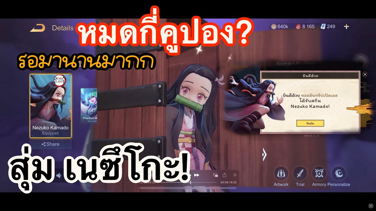ROV สุ่มสกิน เนซึโกะ คีร่า! Keera Nezuko หมดกี่คูปอง? รอมานานมาก