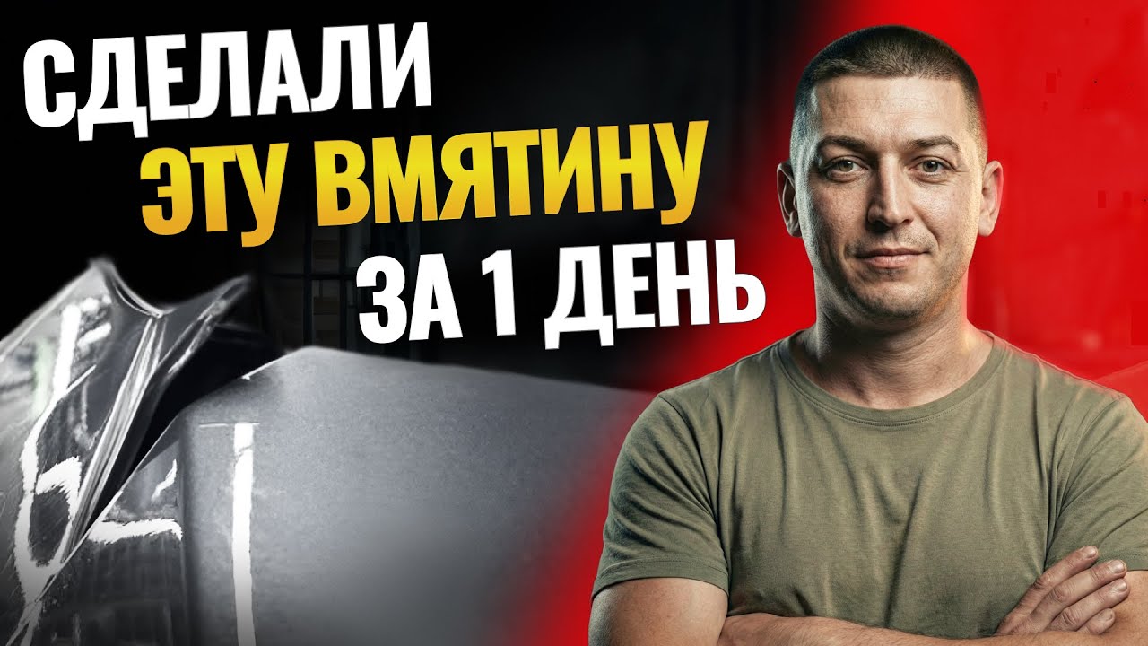 УБРАЛИ ВМЯТИНУ НА КАПОТЕ ЗА 1 ДЕНЬ