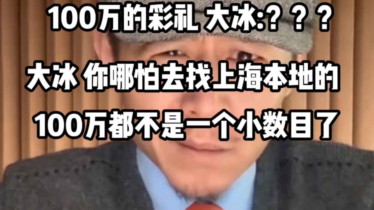 大冰:100万的彩礼放在哪它都很高了，你去找上海本地的100万都不是个小数了。