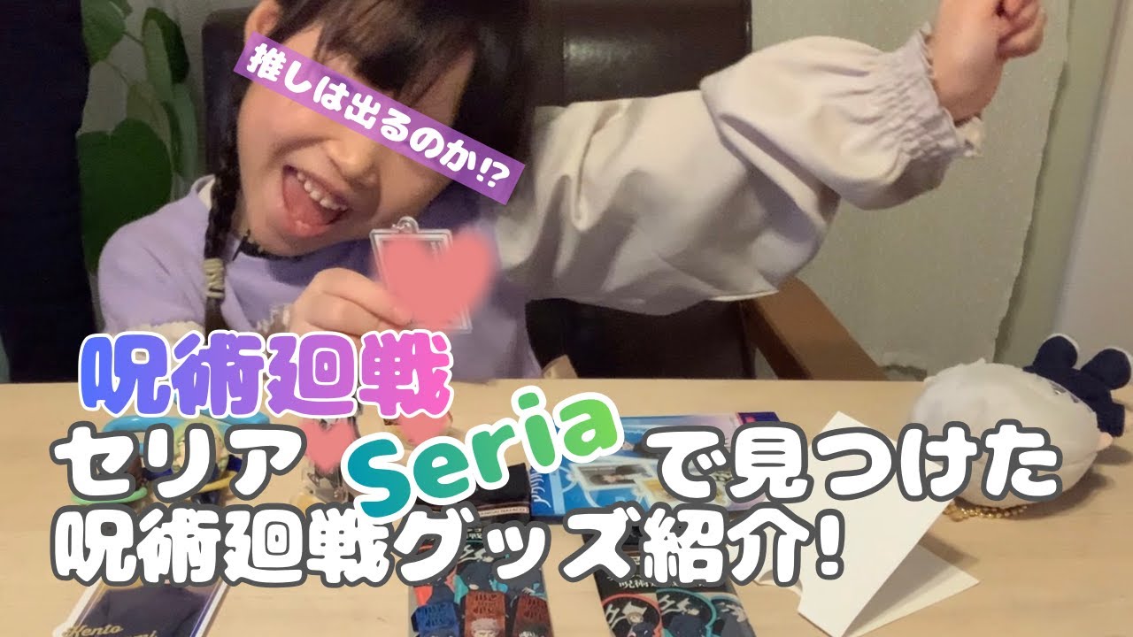 【呪術廻戦】Seria(セリア)で見つけた呪術廻戦グッズを紹介！推しキャラは出るのか⁉︎