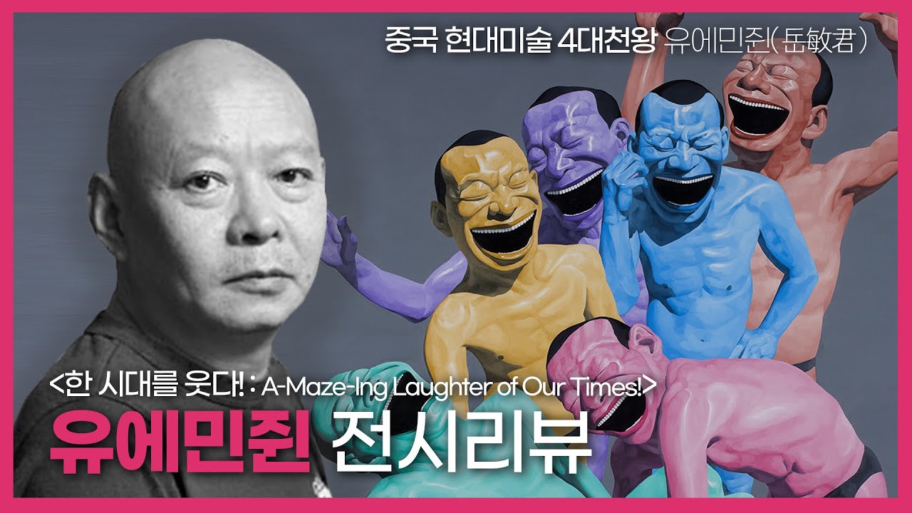과장된 웃음 뒤에 남는 씁쓸함!? 현대인이라면 누구나 공감할 [유에민쥔 전시] 중국 현대미술 4대천왕의 전시 둘러보기! 岳敏君 Yueminjun