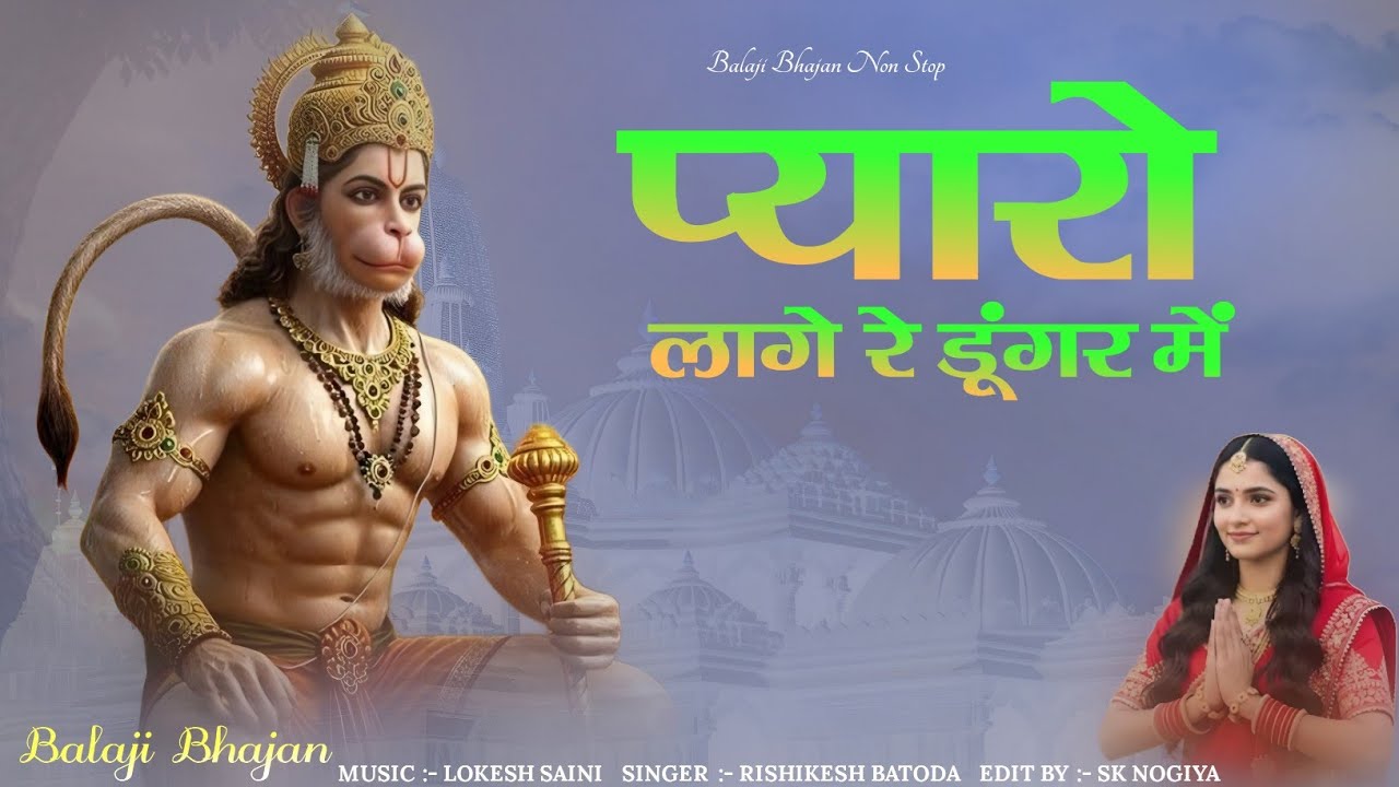 Pyaro Lage Re Dungar Me | बालाजी भजन 2026 | प्यारो लागे रे डूंगर में | Singer Rishikesh Batoda 