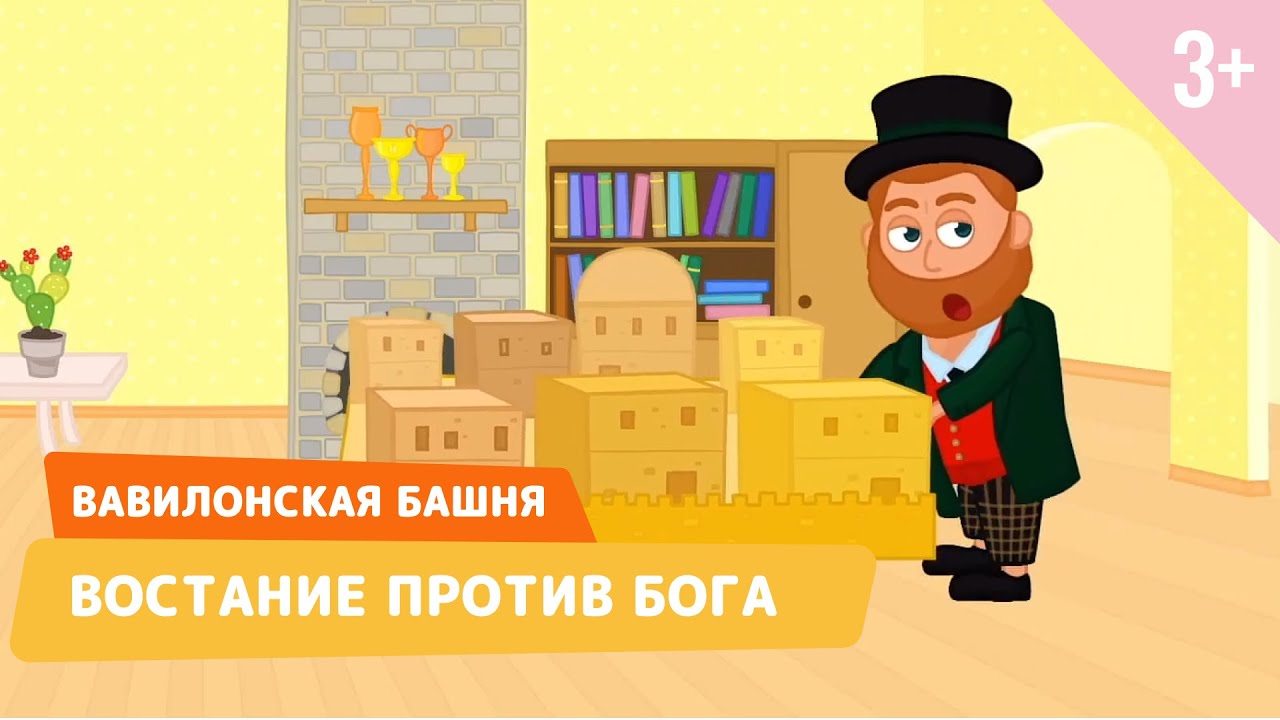 Вавилонская башня: Восстание против Бога. Библейские истории 8 серия (3+)