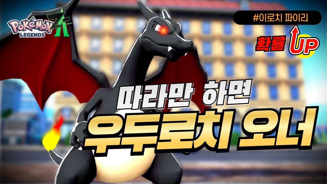 이로치 파이리, 우두로치 파이리를 빠르게 잡고 싶니? [포켓몬 레전드za]