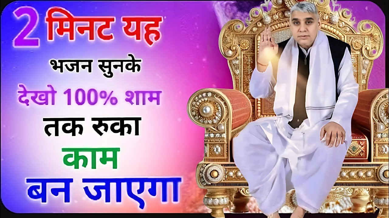 🚀2 मिनट यह भजन सुनके देखो, शाम तक रुका काम बन जाएगा ⚡ | Sant Rampal Ji Bhajan 🙏#santrampalijimaharaj