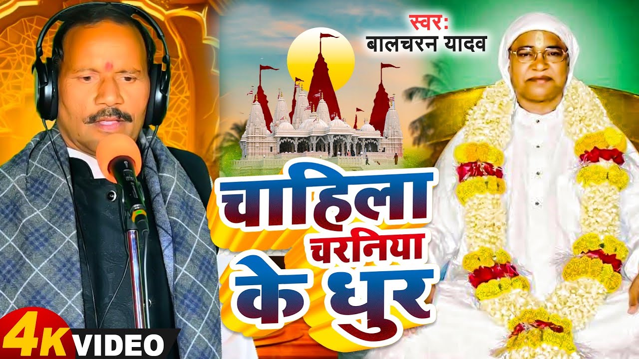 सद्गुरु स्वामी जी का भजन चहिला चरनिया के धुर बिरहा गायक बाल चरण यादव 2024