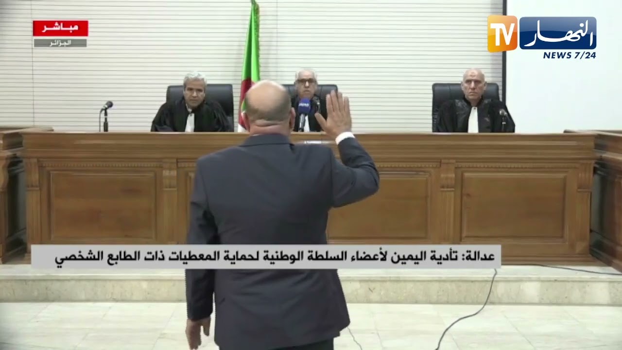 تأدية اليمين لأعضاء السلطة الوطنية لحماية المعطيات ذات الطابع الشخصي