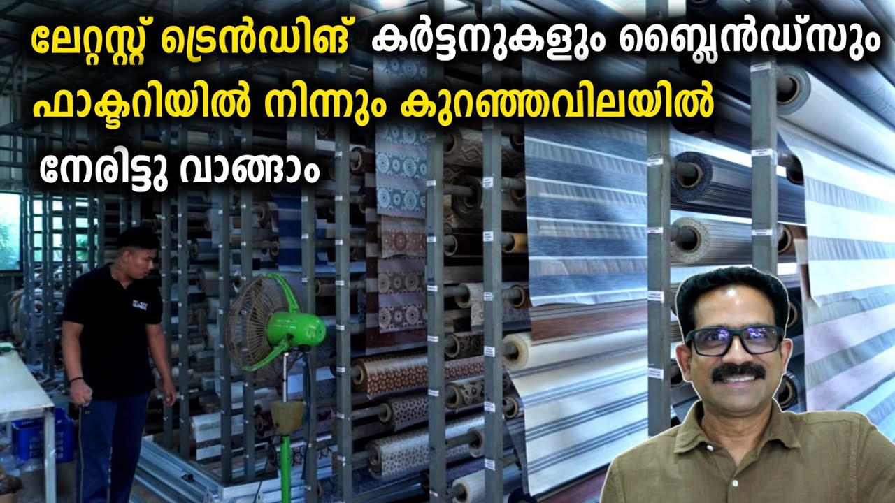ഫാക്ടറിയിൽ നിന്നും നേരിട്ടു കുറഞ്ഞ വിലയിൽ Curtains and Blinds വാങ്ങാം