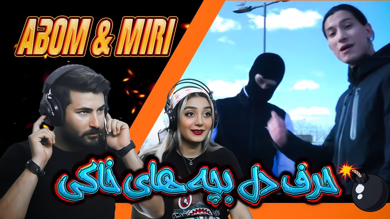 Abom ft. Miri - Khaki👍دریل دری  از ابوم و میری به اسم خاکی😉