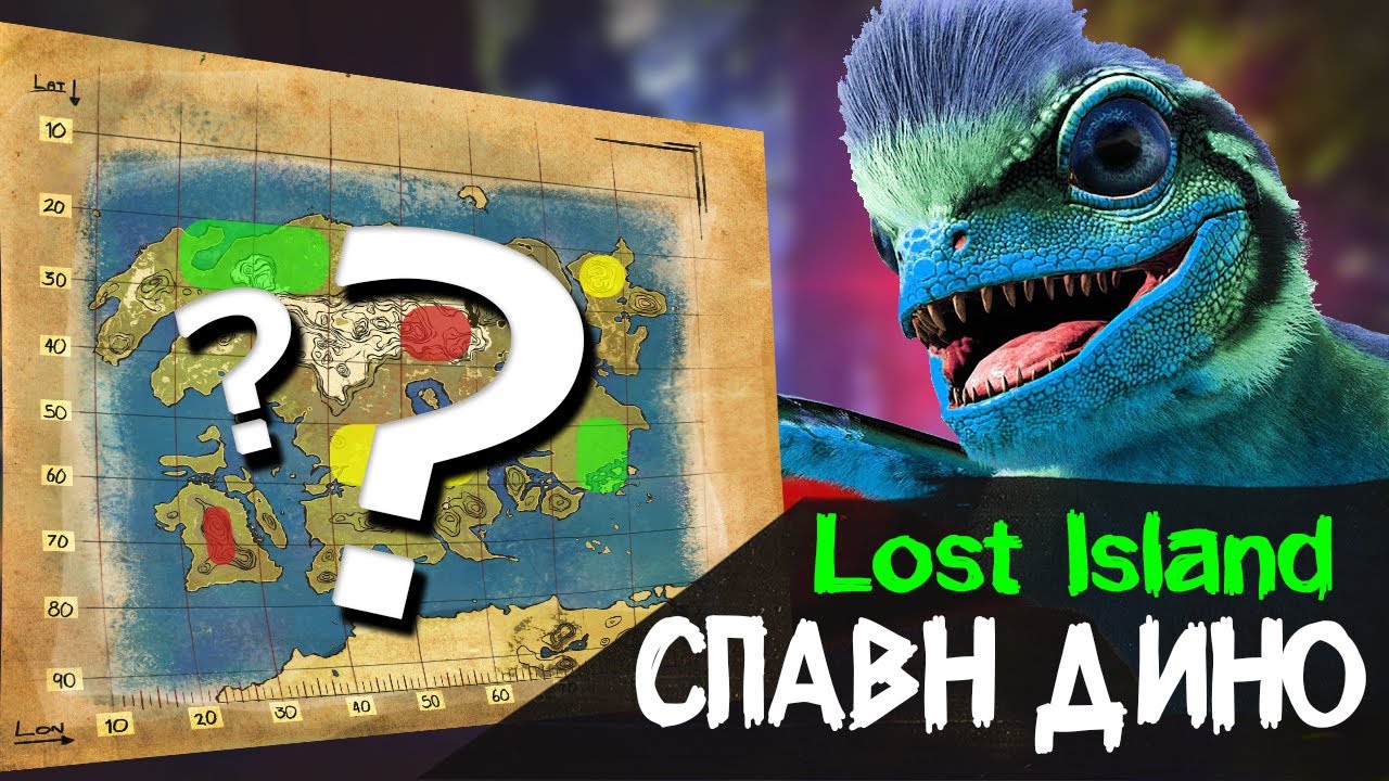 ARK: LOST ISLAND СПАВН ДИНО | Лост Айленд ВСЕ ДИНОЗАВРЫ | АРК ALL DINO SPAWN MAP LOCATION