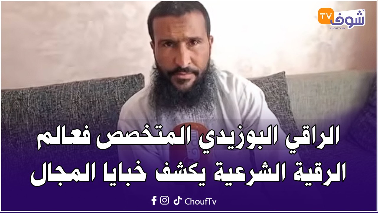 الراقي محمد البوزيدي المتخصص فعالم الرقية الشرعية وترجمة الصم والبكم يكشف خبايا المجال وأسرارا مثيرة