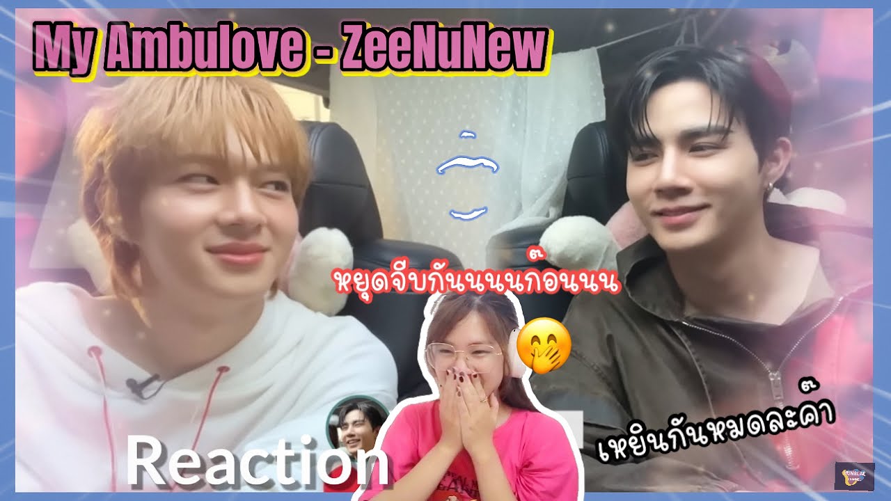 [Reaction] My Ambulove EP.24 - ZeeNuNew | ซีนุนิว | goynattydream