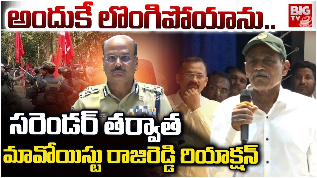 Maoist Leader Rajireddy Reaction after Surrender | అందుకే లొంగిపోయాను.. | BIGTV