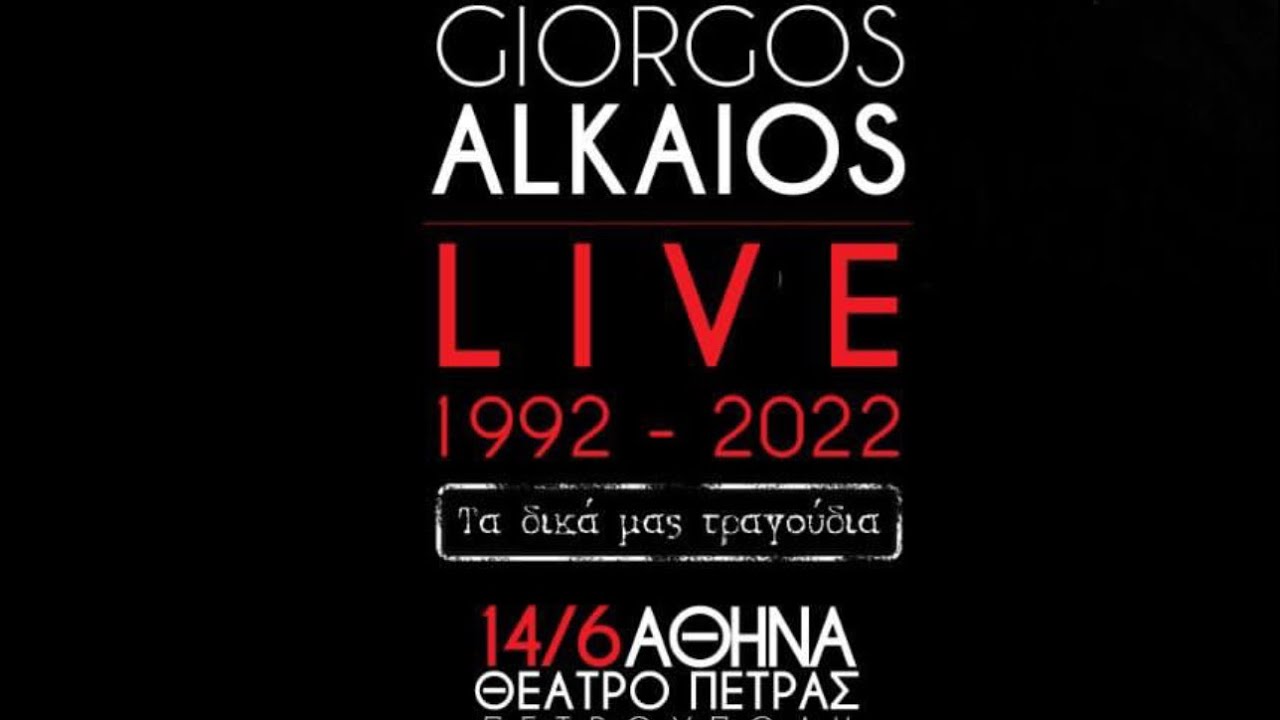 Exclusive Video : Ο Γιώργος Αλκαίος στο Θέατρο Πέτρας ! 14/6/2022