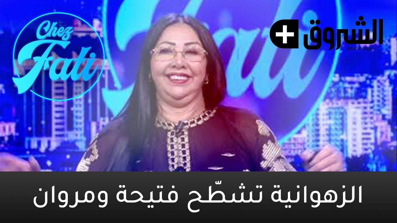 Chez Fati - الزهوانية تشطّح فتيحة ومروان