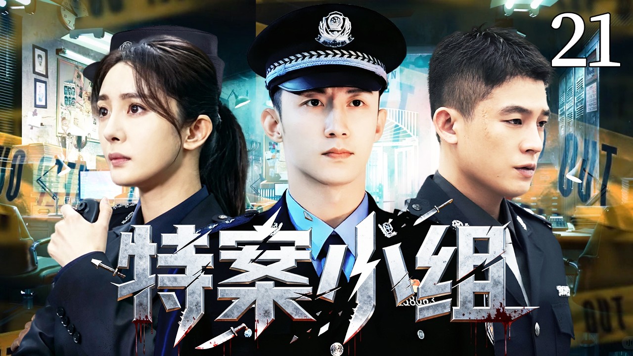 【2026爆火刑侦警匪剧】特案小組21 | 公安局長販毒落網牽扯出國際走私大案，王牌刑警黃景瑜搭檔心理專家楊冪組成破案天團，與邪惡黑暗勢力正面交鋒！#杨幂 #黄景瑜 #欧豪 ｜ 刑侦｜悬疑｜犯罪