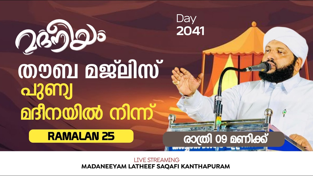 തൗബ മജ്‌ലിസ്പുണ്യ മദീനയിൽ നിന്ന് | Madaneeyam - 2041 | Latheef Saqafi Kanthapuram