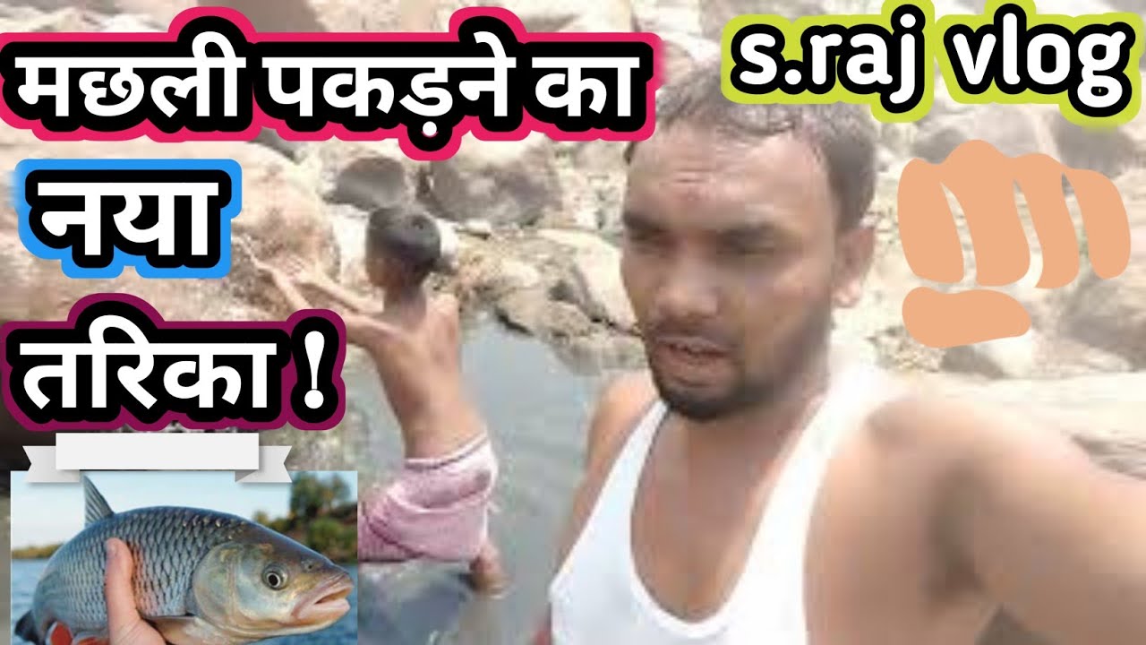 मछली पकड़ने का नया तरीका !🤔new way of fishing 🤗#fishcatching #ideas #srajvlog #vijayriyavlogs