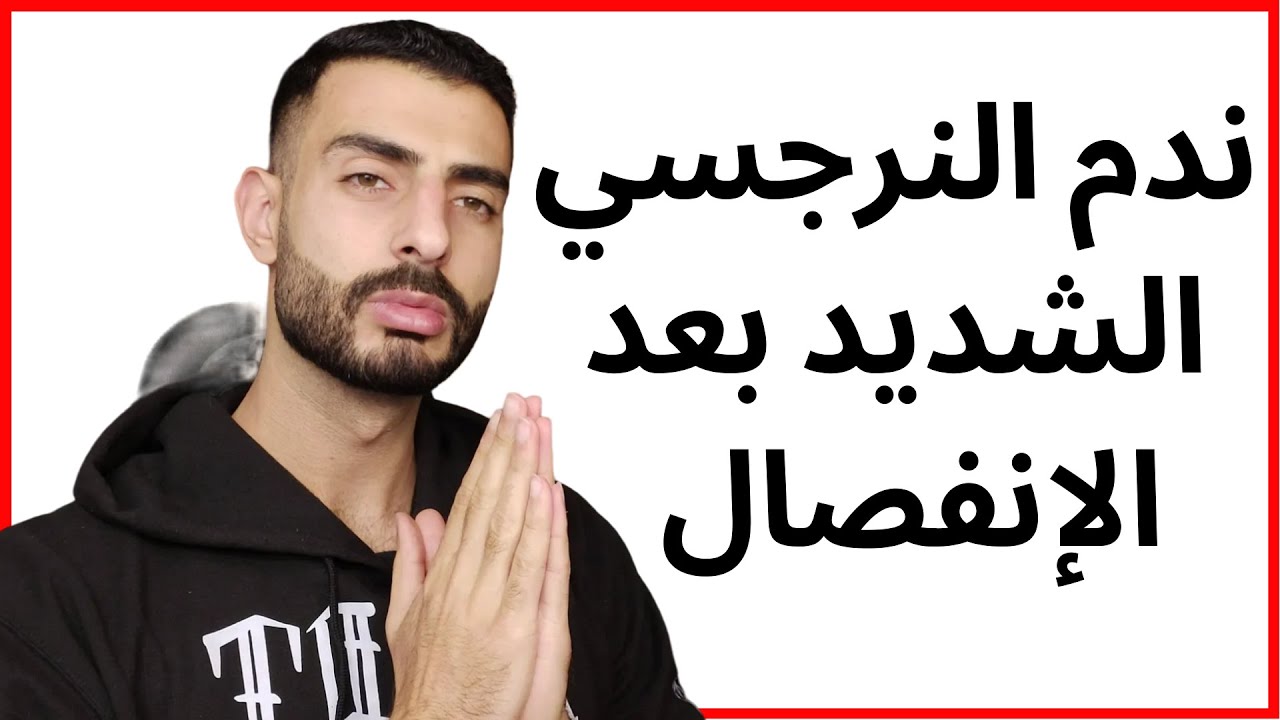 هل يشعر النرجسي بالندم؟ - ندم النرجسي الشديد بعد الفراق