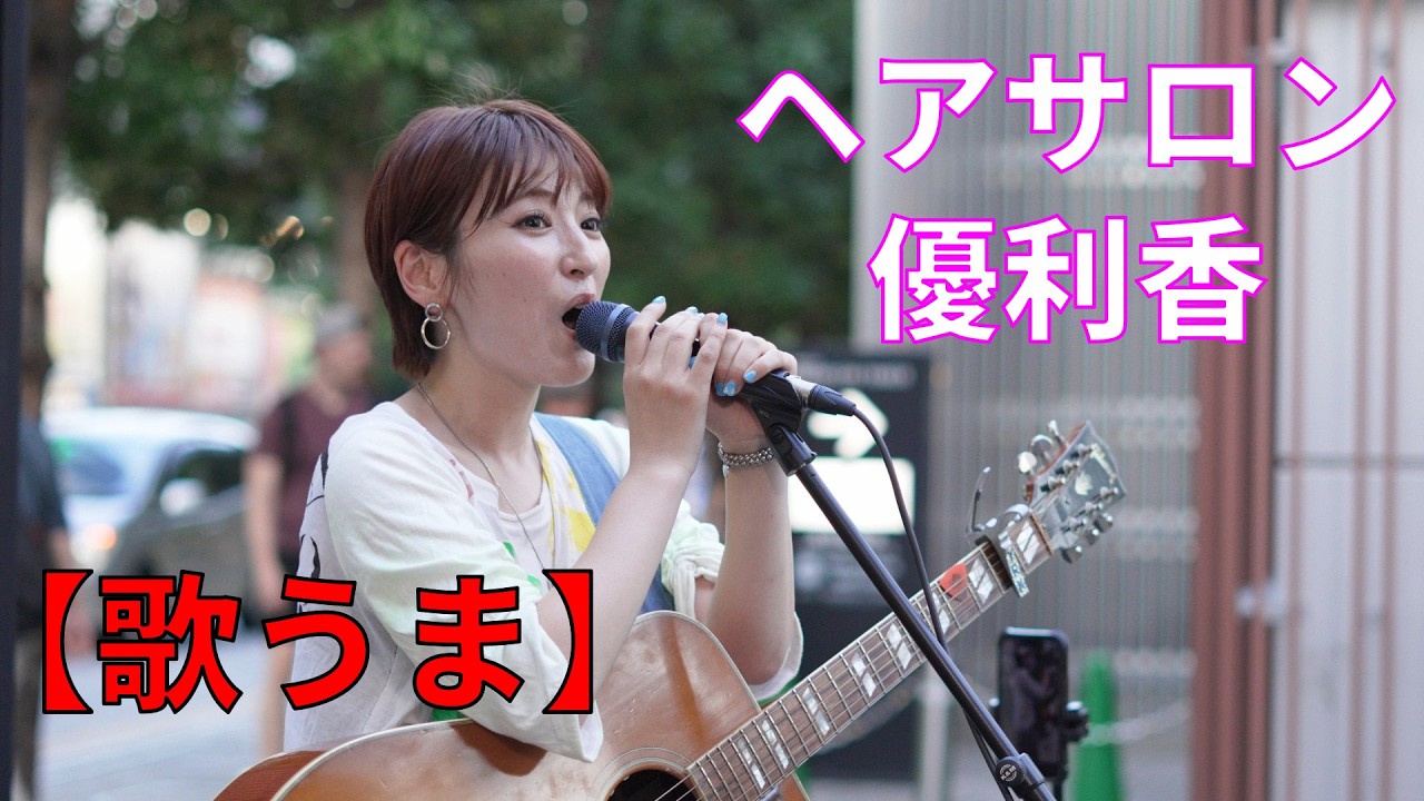 【歌うま】優利香「ヘアサロン」路上ライブ（もっちゃん。すとりーと）
