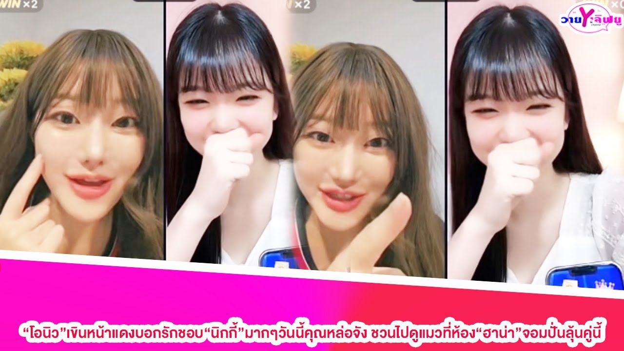 “โอนิว”เขินหน้าแดงบอกรักชอบ“นิกกี้”มากๆวันนี้คุณหล่อจัง ชวนไปดูแมวที่ห้อง“ฮาน่า”จอมปั่นลุ้นคู่นี้
