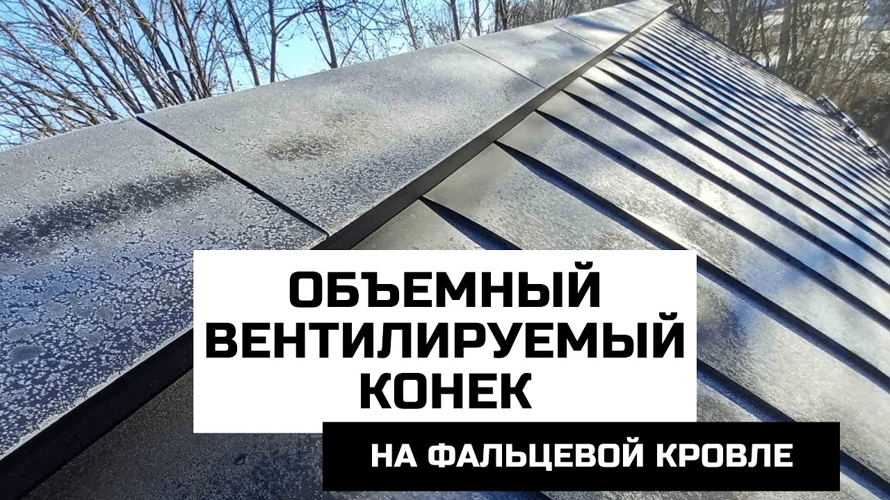 Объемный вентилируемый конек на фальцевой кровле