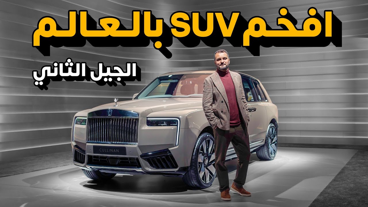 افخم SUV في العالم - رولز رويس كالينان 2025 Rolls-Royce Cullinan Series II