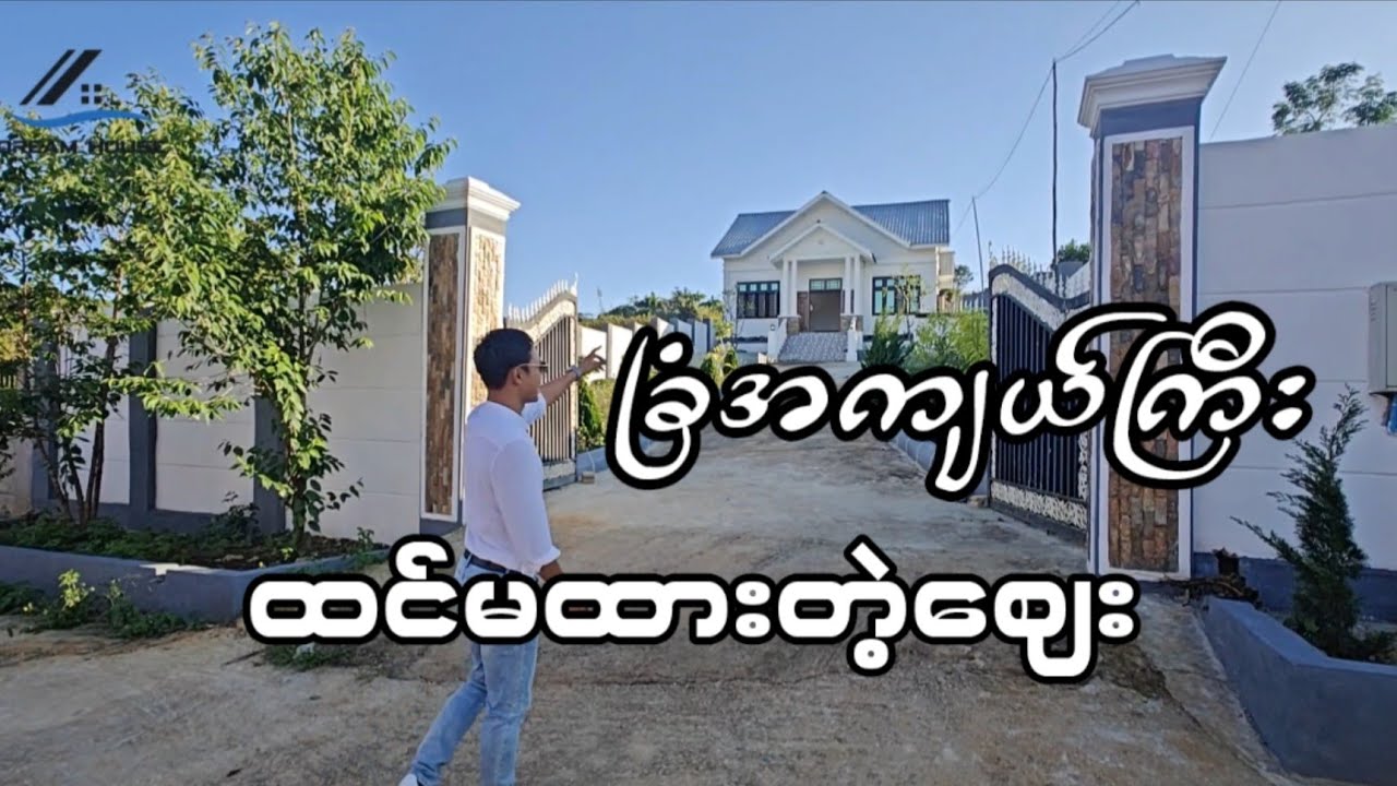 ပြင်ဦးလွင်က ခြံအကျယ်ကြီးနဲ့ နွေစံအိမ်တစ်လုံး