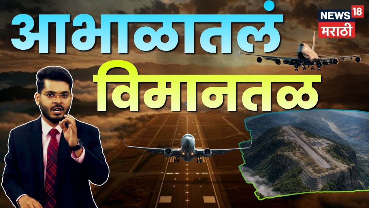 Airport in the Clouds | डोंगरावरील सर्वात थरारक विमानतळ कसं उभारलं ? Video पाहाच ! | N18G