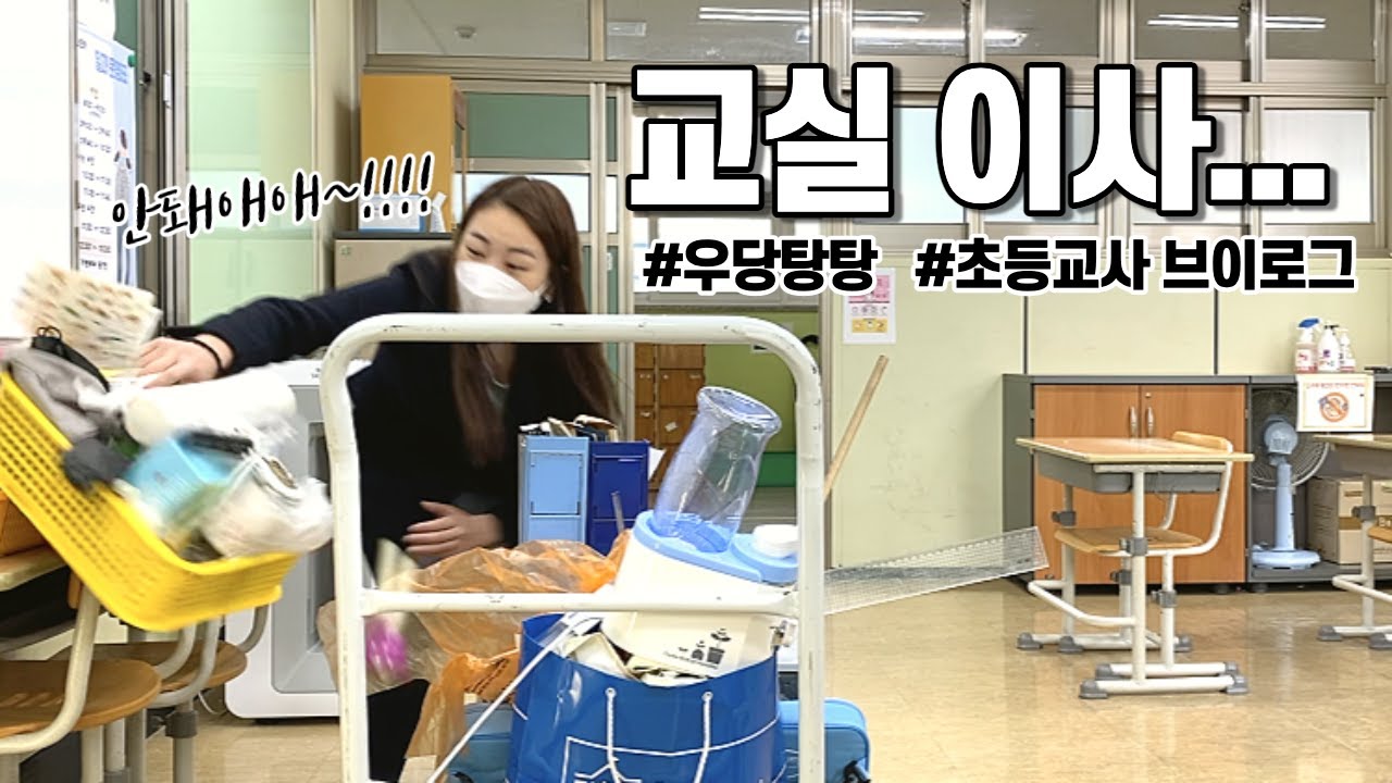 우당탕탕 교실 이사하는 날