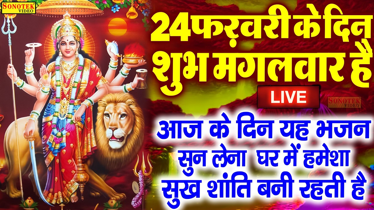 Live :- आज के दिन माता रानी की इस वंदना को सुनने से दुखो का नाश होता है और कार्य में सफलता मिलती हैं