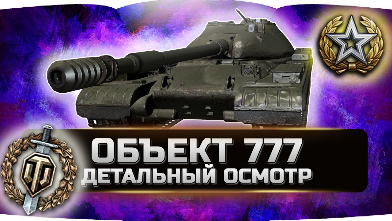 🔥ОБЪЕКТ 777 вариант II ✮ ДЕТАЛЬНЫЙ ОСМОТР! ✮ World of Tanks