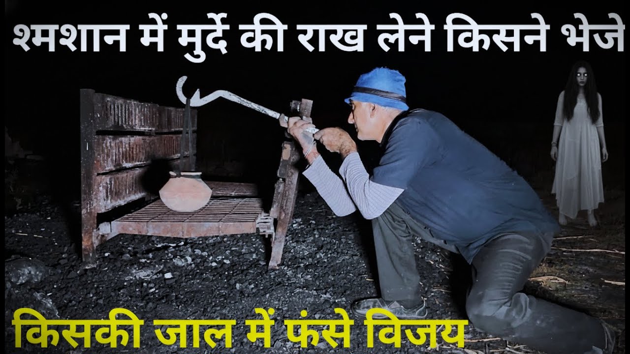 shmshan mei murde ki rakh lene kisne bheje  श्मशान में मुर्दे की राख लेने किसने भेजे