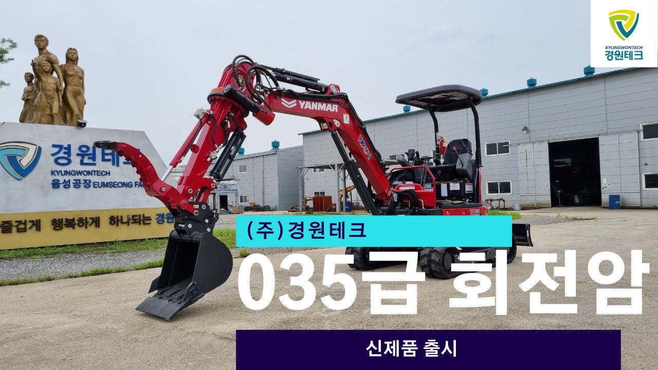 [경원테크] 035급 회전암 출시!!! 최고의 장비를 소개합니다!!