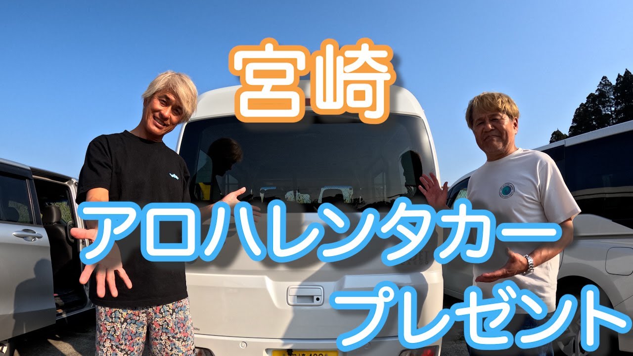 大人プロサーファー宮崎サーフィン旅