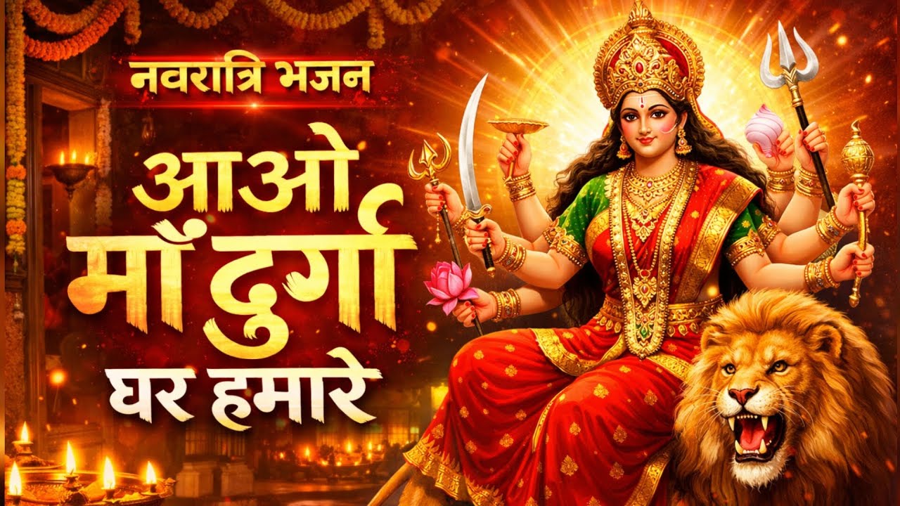 आओ माँ दुर्गा घर हमारे NAVRATRI के लिए सबसे प्यारा भजन 2026 🙏 #navratri