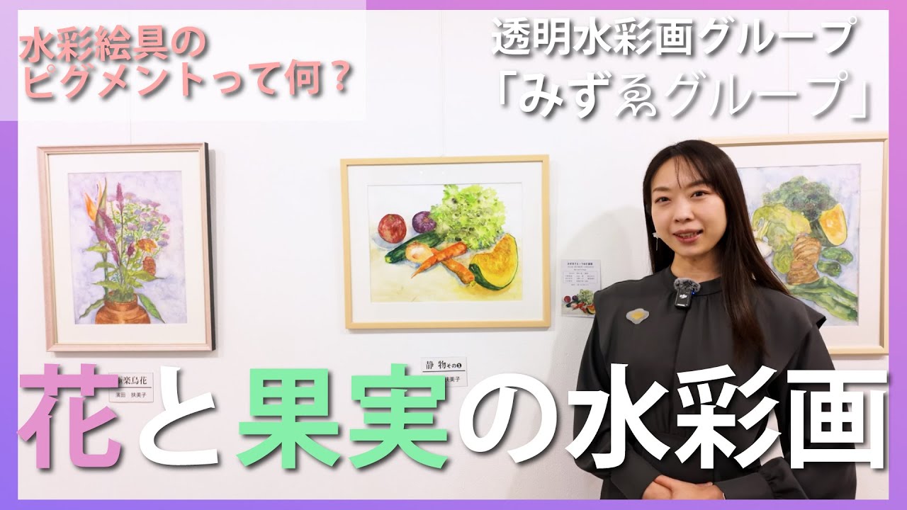 【透明水彩画】花と果実の水彩画　水彩画グループ「みずゑグループ」を紹介します。水彩絵の具のピグメントって何？