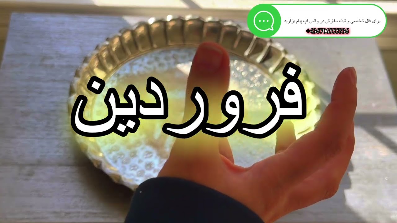 فال روزانه ۱۸ بهمن ۷ فوریه ✨نیت کن🪬