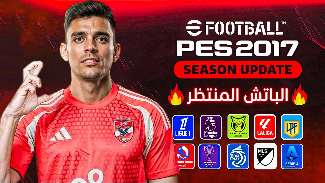 أحدث باتش تحويل بيس 2017 إلى بيس 2025 بالدوري المصري والسعودي وأبطال إفريقيا لموسم 2025