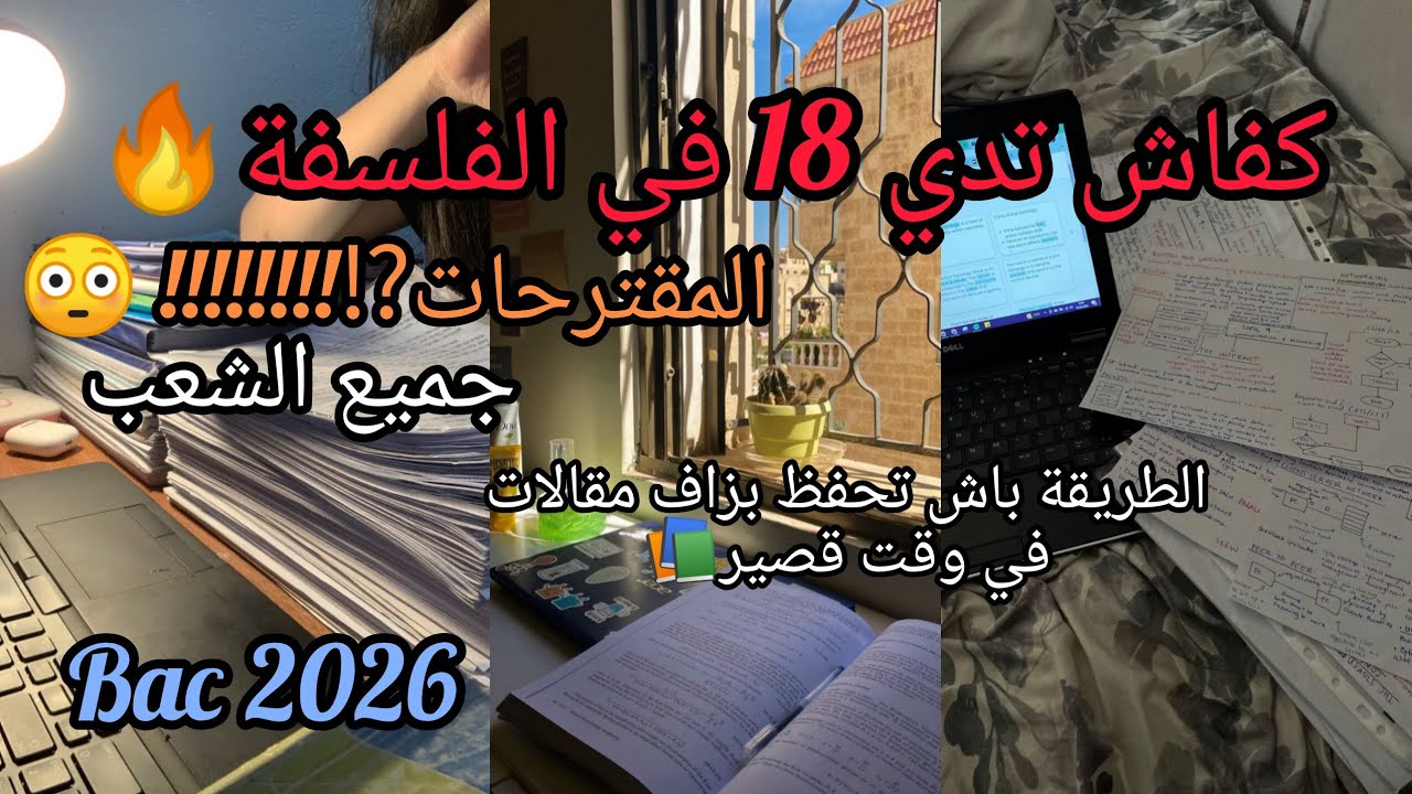 كفاش قدرت ندي 18 في الفلسفة🔥🤩و طريقة كتابة المقالات و حفظهم في وقت قصير📚سر التميز في الفلسفة💯🎯
