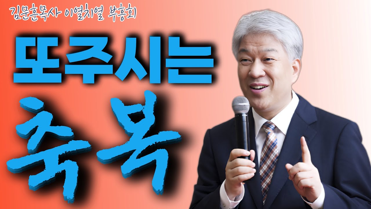 부산포도원교회 김문훈 목사 명설교 | 이열치열 부흥회 예수님께서 찾으시는 가정 | 요한복음  12장 1절~3절  | BearTvin