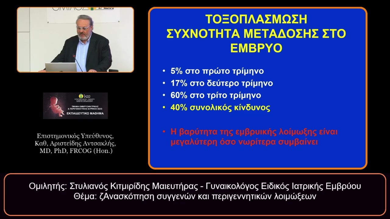 Ομιλητής : Στυλιανός Κιτμιρίδης, Μαιευτήρας – Γυναικολόγος, Ειδικός Ιατρικής Εμβρύου.
