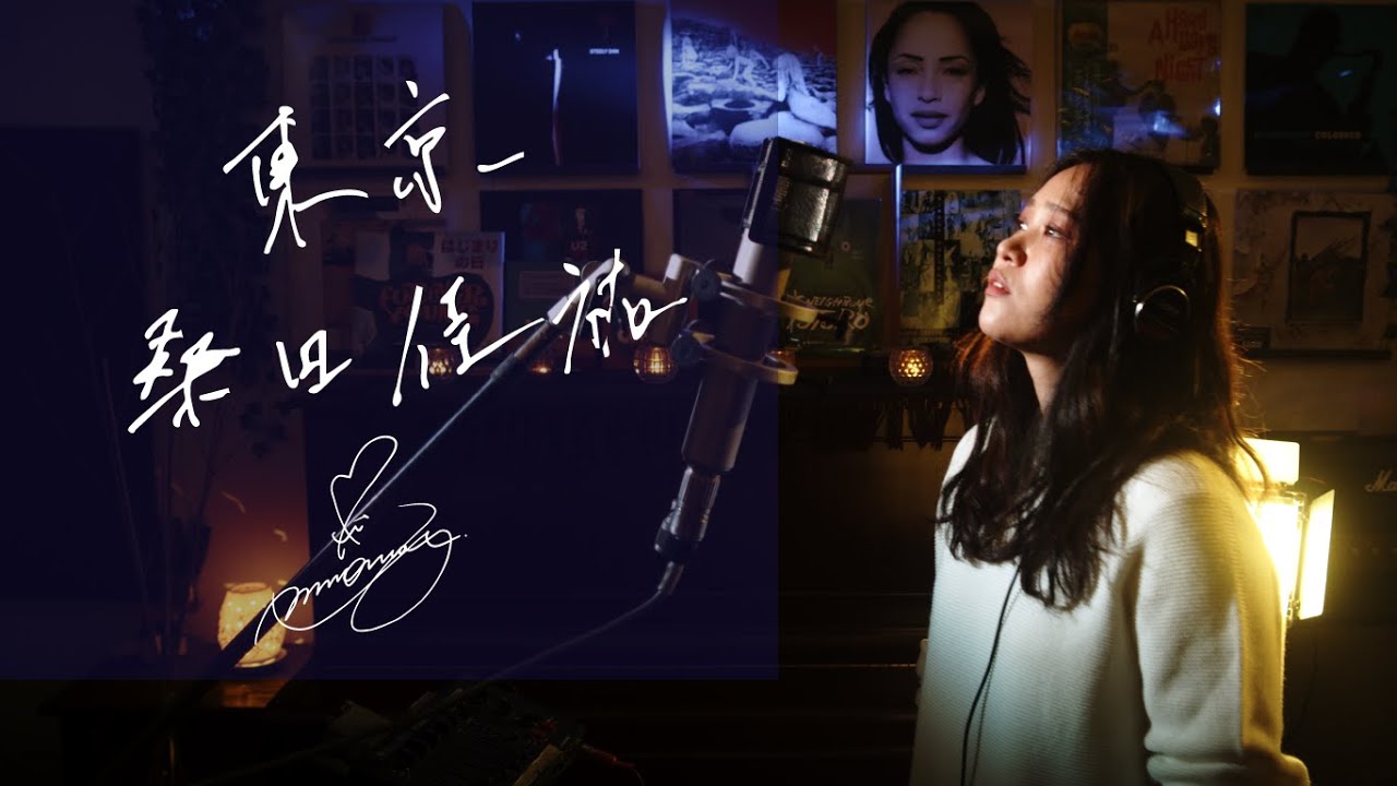 東京 [Tokyo] / 桑田佳祐 [Keisuke Kuwata]　Unplugged cover by Ai Ninomiya