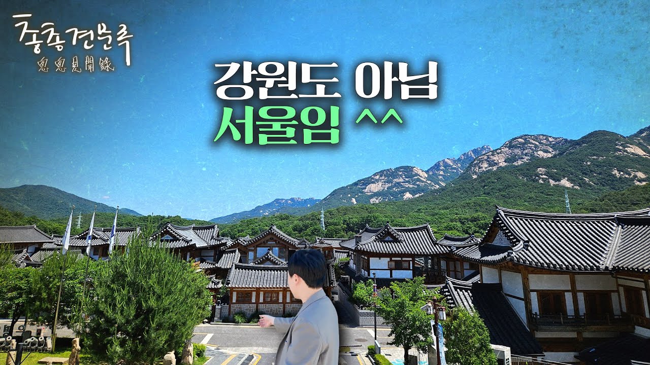 서울에서 요산요수😎 이런 곳에 살고 싶다 | 총총견문록