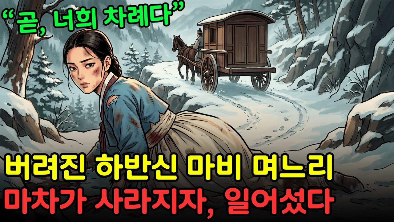 하반신이 마비된 며느리가 눈 덮인 산에 버려졌고, 시어머니의 마차가 사라지자 그녀는 일어섰