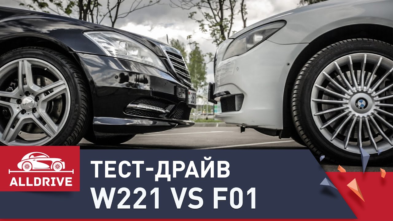 Тест-драйв Mercedes-Benz S-class W221 5.5 AMG vs BMW 7-series F01/02 4.4
