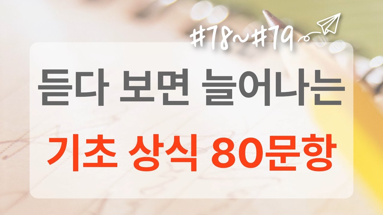 80문제 중 절반도 못 맞히면 정말 부끄러운 수준입니다