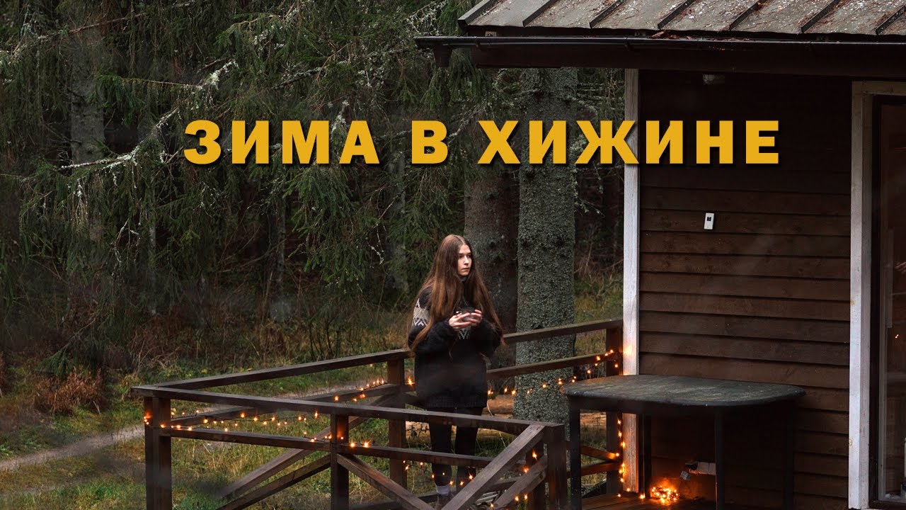 Нежеланные гости в моей лесной хижине и Подготовка к зиме