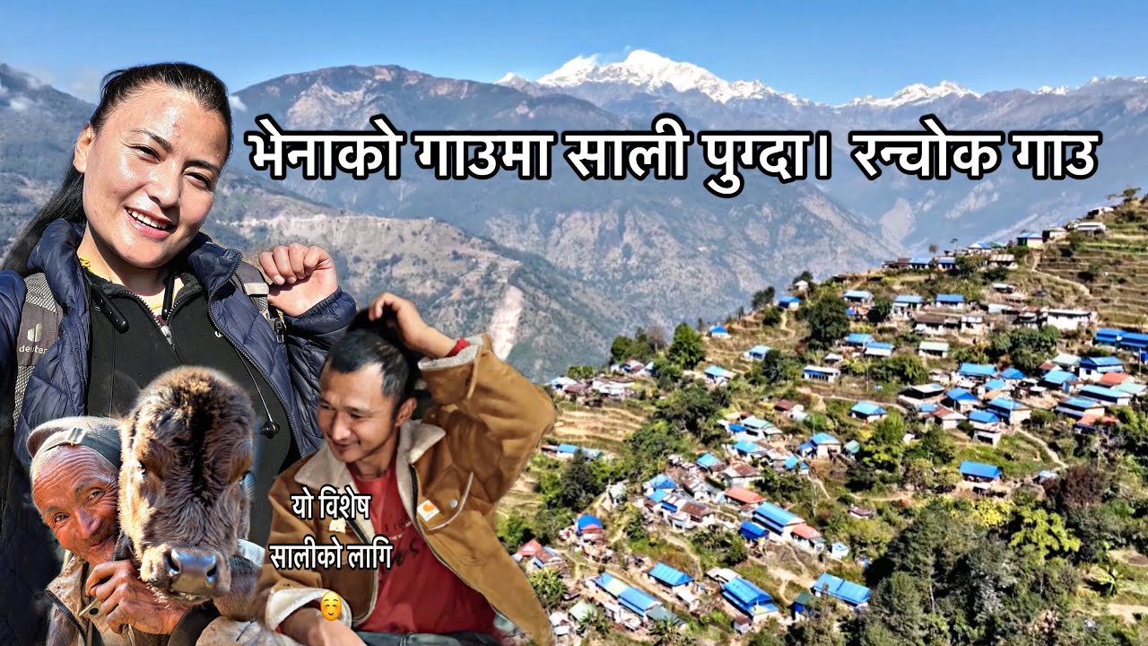 भेनाको गाउमा साली पुग्दा। सुन्दर गाउहरु रन्चोक,पोखरी ,कुलगाड॰ गाउ । village vlog barpak Gorkha 